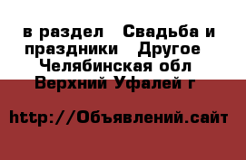  в раздел : Свадьба и праздники » Другое . Челябинская обл.,Верхний Уфалей г.